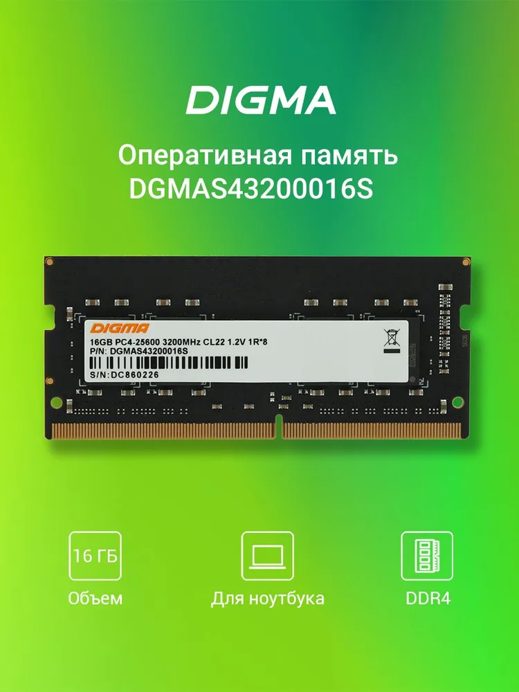 Digma Оперативная память PC4-25600 CL22 SO-DIMM 260-pin 1.2В DDR4, 3200 МГц, 1 x 16 ГБ (DGMAS43200016S)