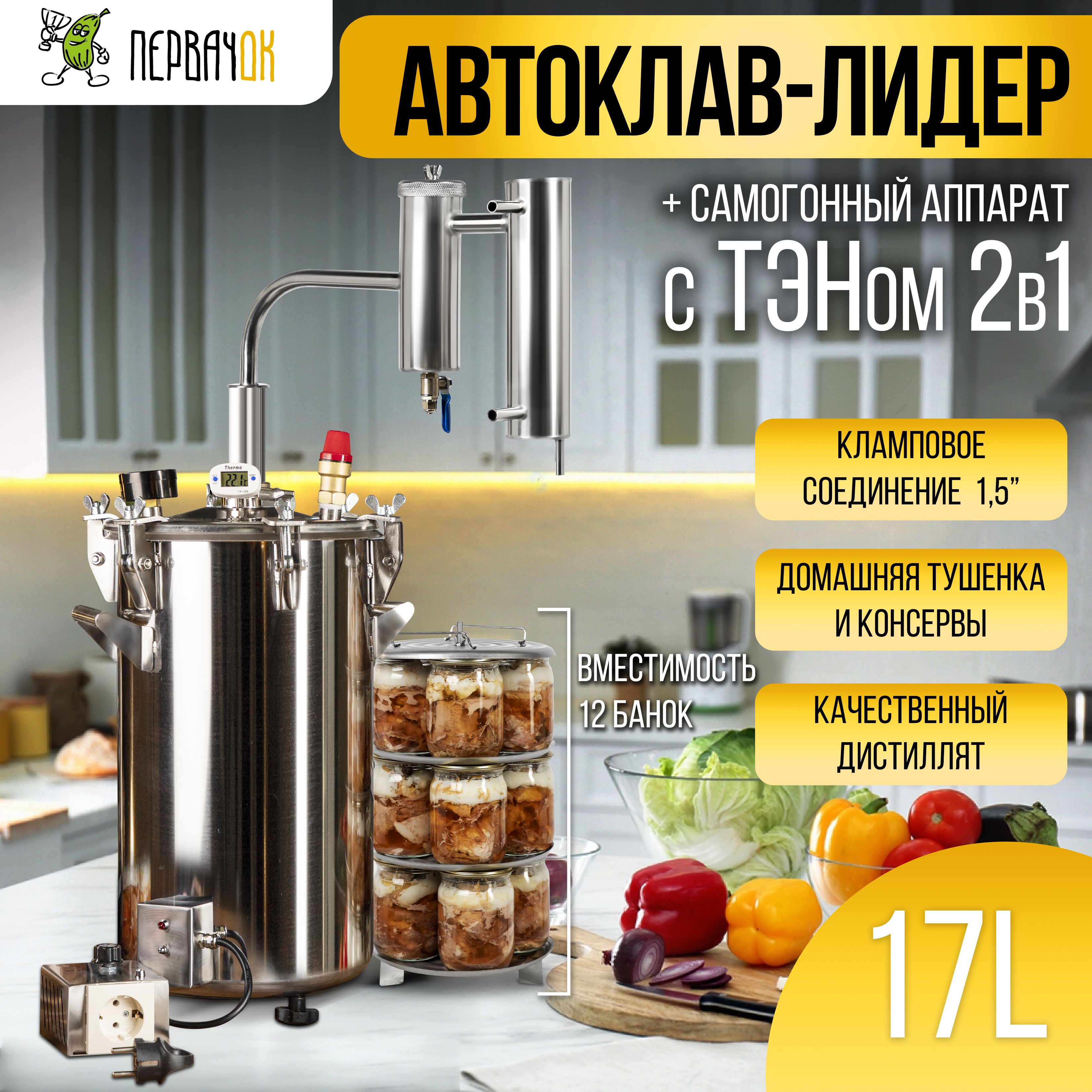 Автоклавдляконсервированиядомашний2в1"Первачок"самогонныйаппаратЛидер17литровсТЭН