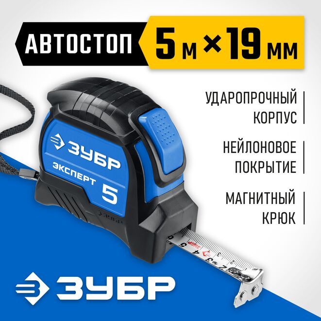 РулеткаЗубрЭКСПЕРТ,двухкомпонентныйкорпус,автостоп,5м/19мм34057-05-19_z02
