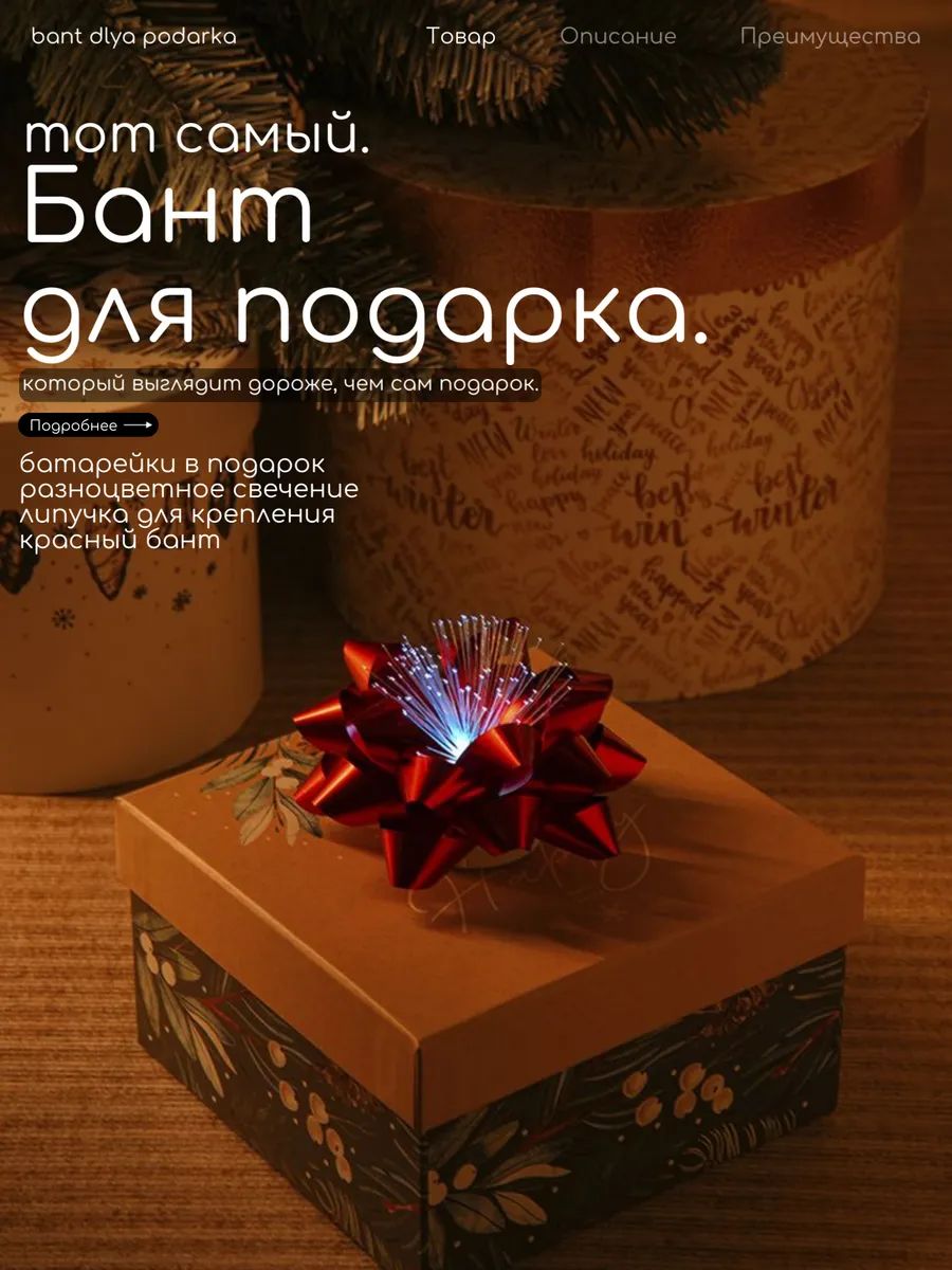 Бантподарочныйнаупаковкукоробкудляподаркасветящийся,9x6x9см,батарейкиLR44х3