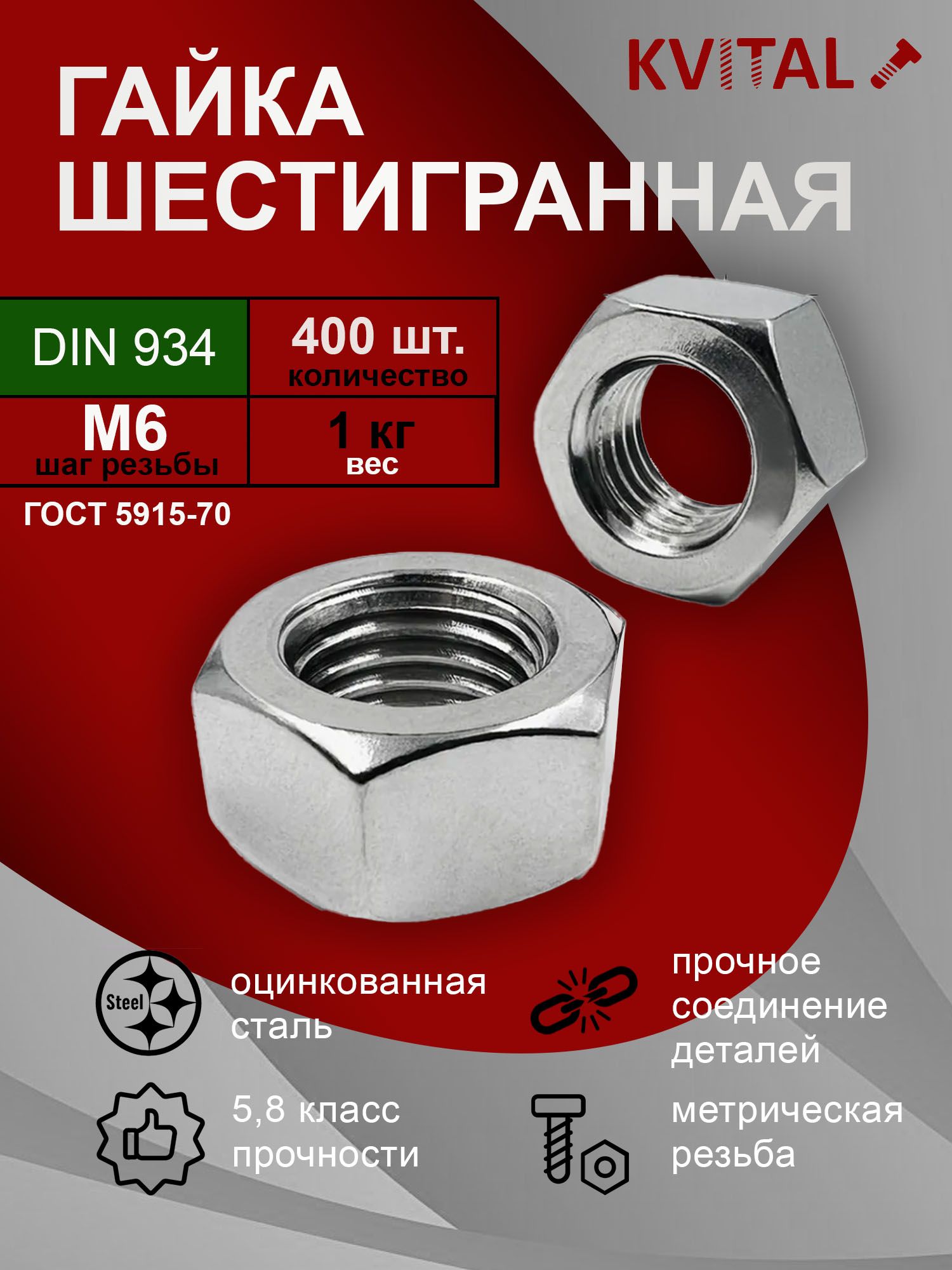ГайкаМ6шестиграннаяDIN934400шт