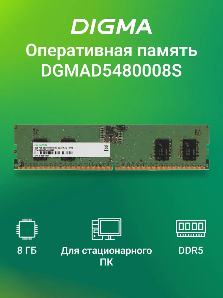 Digma Оперативная память PC5-38400 CL40 DIMM 288-pin 1.1В DDR5, 4800 МГц, 1 x 8 ГБ (DGMAD5480008S)