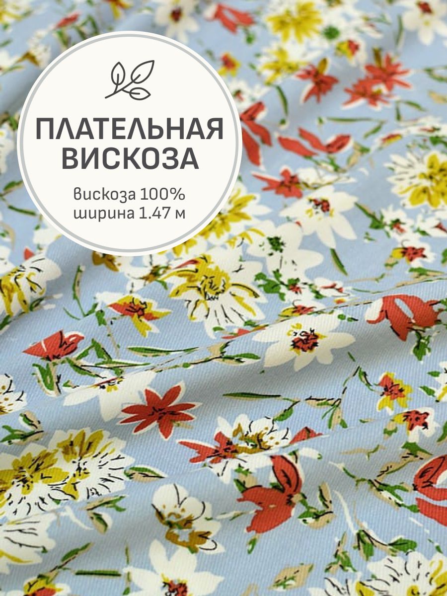 Тканьдляшитья(1,5м)Плательнаявискоза"Июльскиекраски"цв.винтажно-голубой,ш.1.47м,вискоза-100%,135гр/м.кв