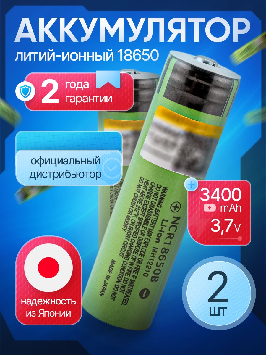 Аккумулятор18650NCR18650B3400мАчLi-ion3,7Ввыпуклыйдляналобныхфонарей,ручных,подводных,фонариков/2шт