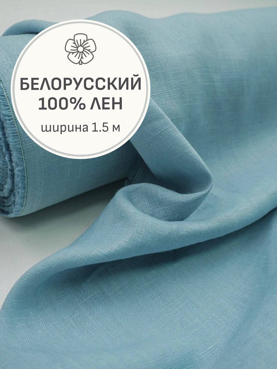 Тканьдляшитья(1,5м)Ленкостюмныйцв.Св.сине-зеленаядымка,ш.1.5м,лен-100%,190гр/м.кв