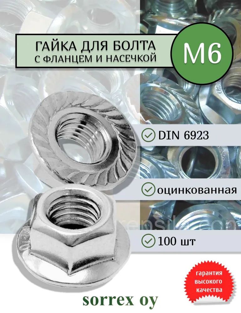 ГайкаСфланцемM6,DIN6923,100шт.,2200г