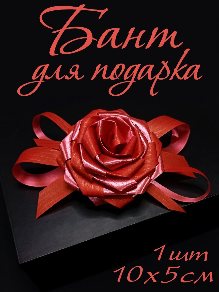 Бантдляподарка"роза"маленькаякрасная5х10см