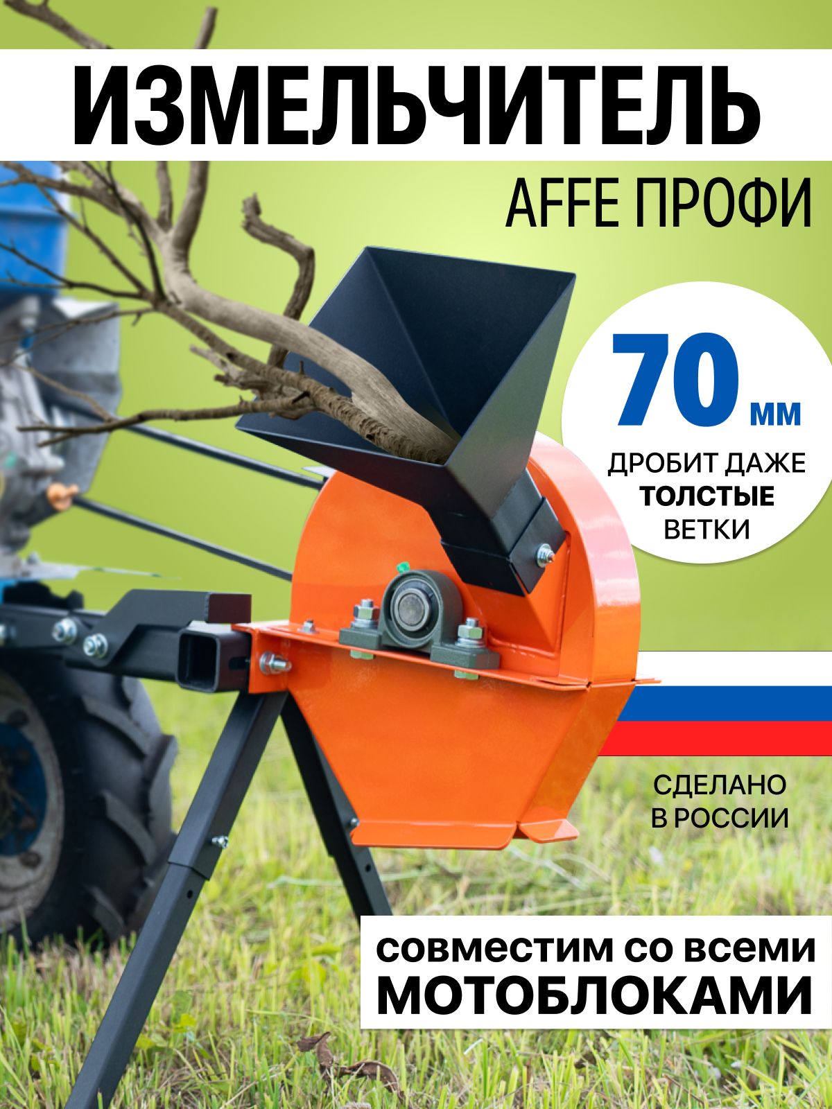 ИзмельчительсадовыйAffeПрофи/дробилканамотоблокНева,Агат,Ока,Каскад