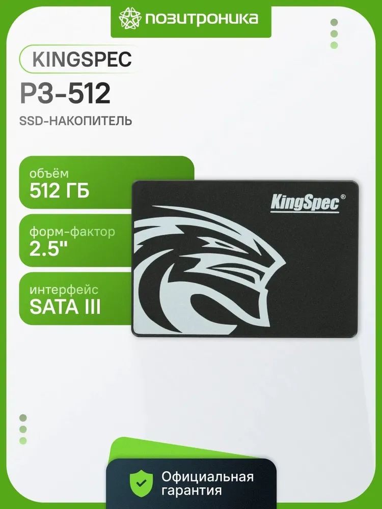 KingSpec 512 ГБ Внутренний SSD-диск P3-512, 2.5", SATA III 6 Гбит/с (P3-512)