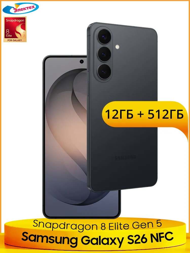 Samsung Смартфон Samsung Galaxy S26 5G NFC Snapdragon 8 Elite Gen 5 50Мп OIS Тройная основная камера 6,3 дюйма 120Гц AMOLED Экран Лучшая водозащита IP68 One UI 8.5 12/512 ГБ, Nano-SIM, черный