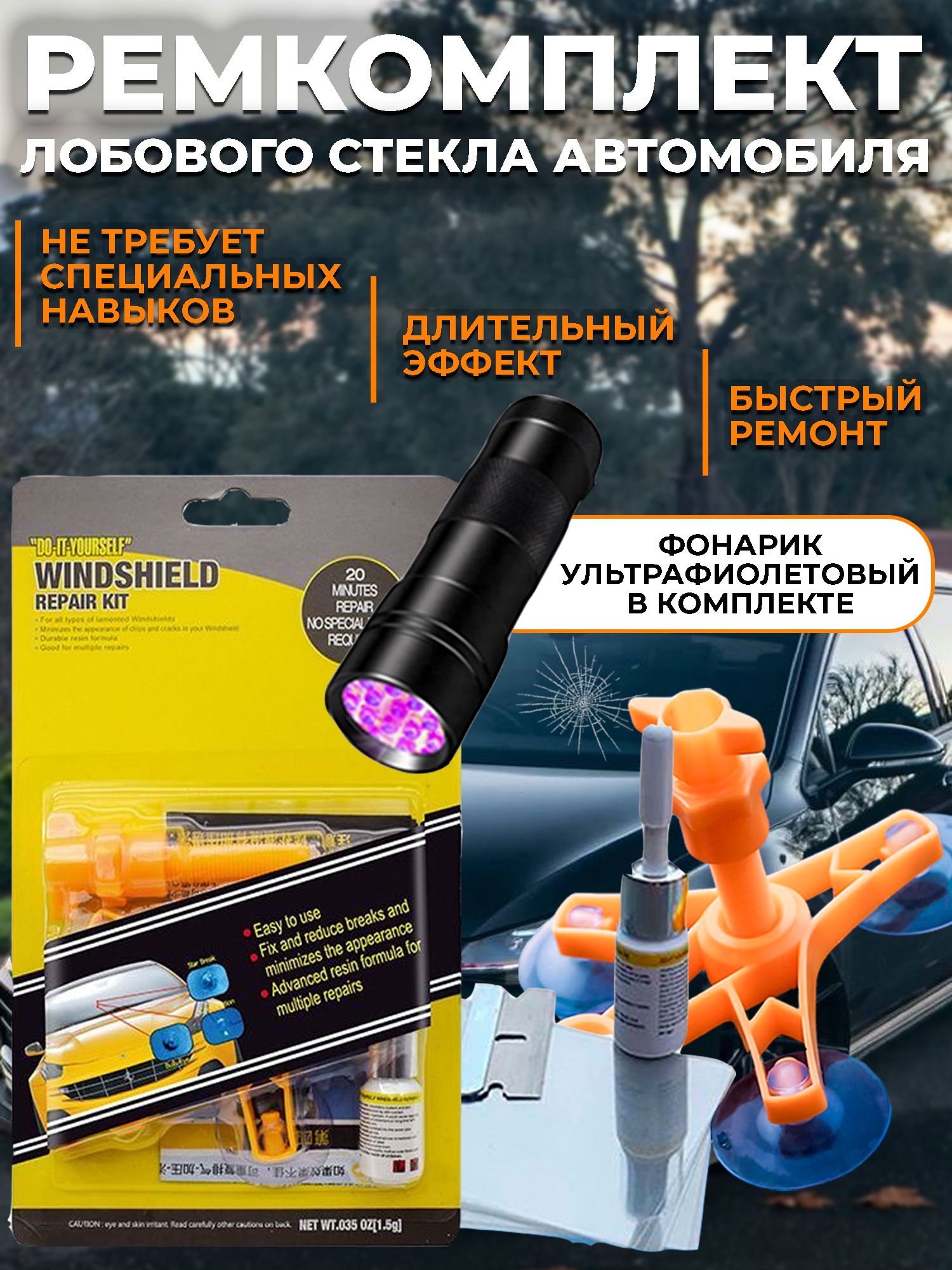 Ремкомплектавтомобильны+.Ультрафиолетовыйфонарик.