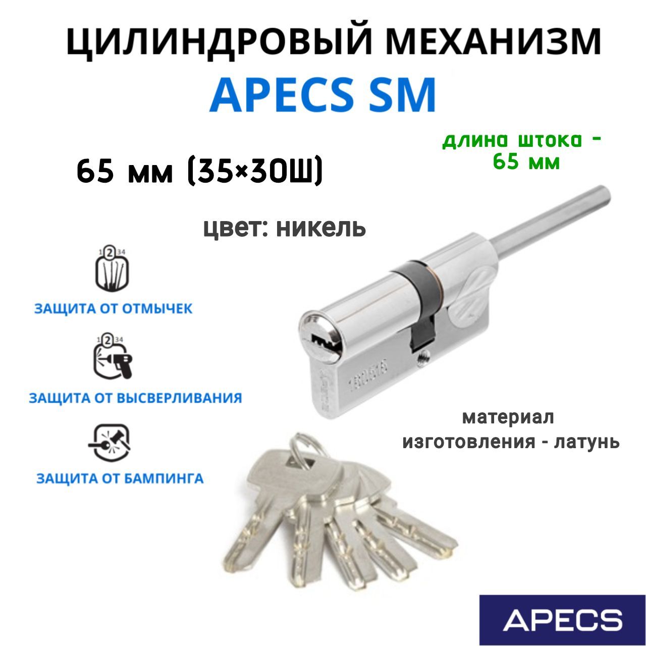 ApecsSM65мм(35х30S)-S/65-NI,цилиндровыймеханизмсдлиннымштоком,личинкадлязамка