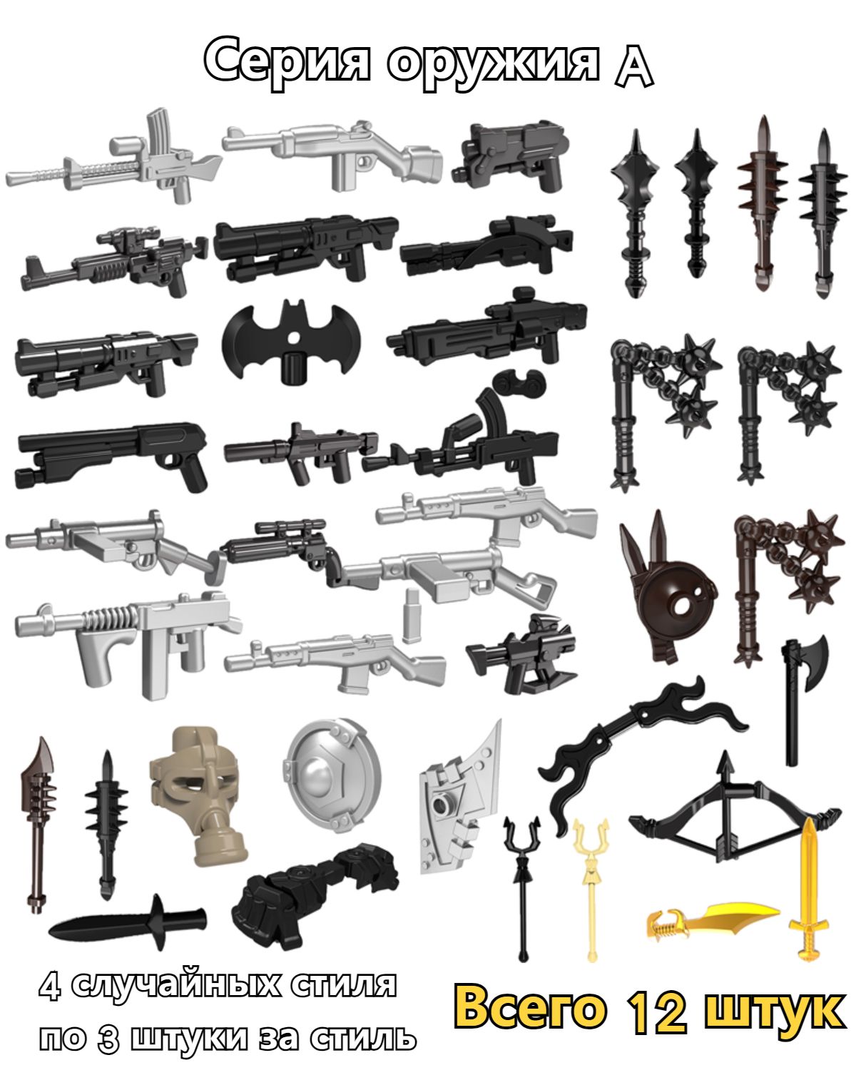 Аксессуарыдляоружияизстроительныхблоков,аксессуарыдляминифигурокизстроительныхблоков,оборудованиедляминифигурокLeGo,4случайныхстиляпо3штукизастиль(Всего12штук)