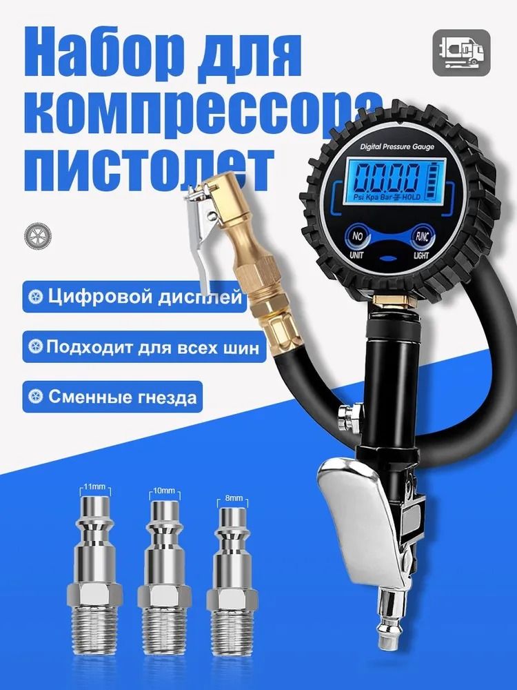 Пистолетдляподкачкишин,1шт.