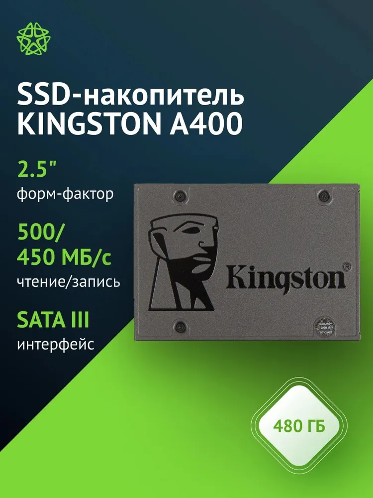 Kingston 480 ГБ Внутренний SSD-диск SA400S37/480G, 2.5", SATA III 6 Гбит/с (SA400S37/480G)