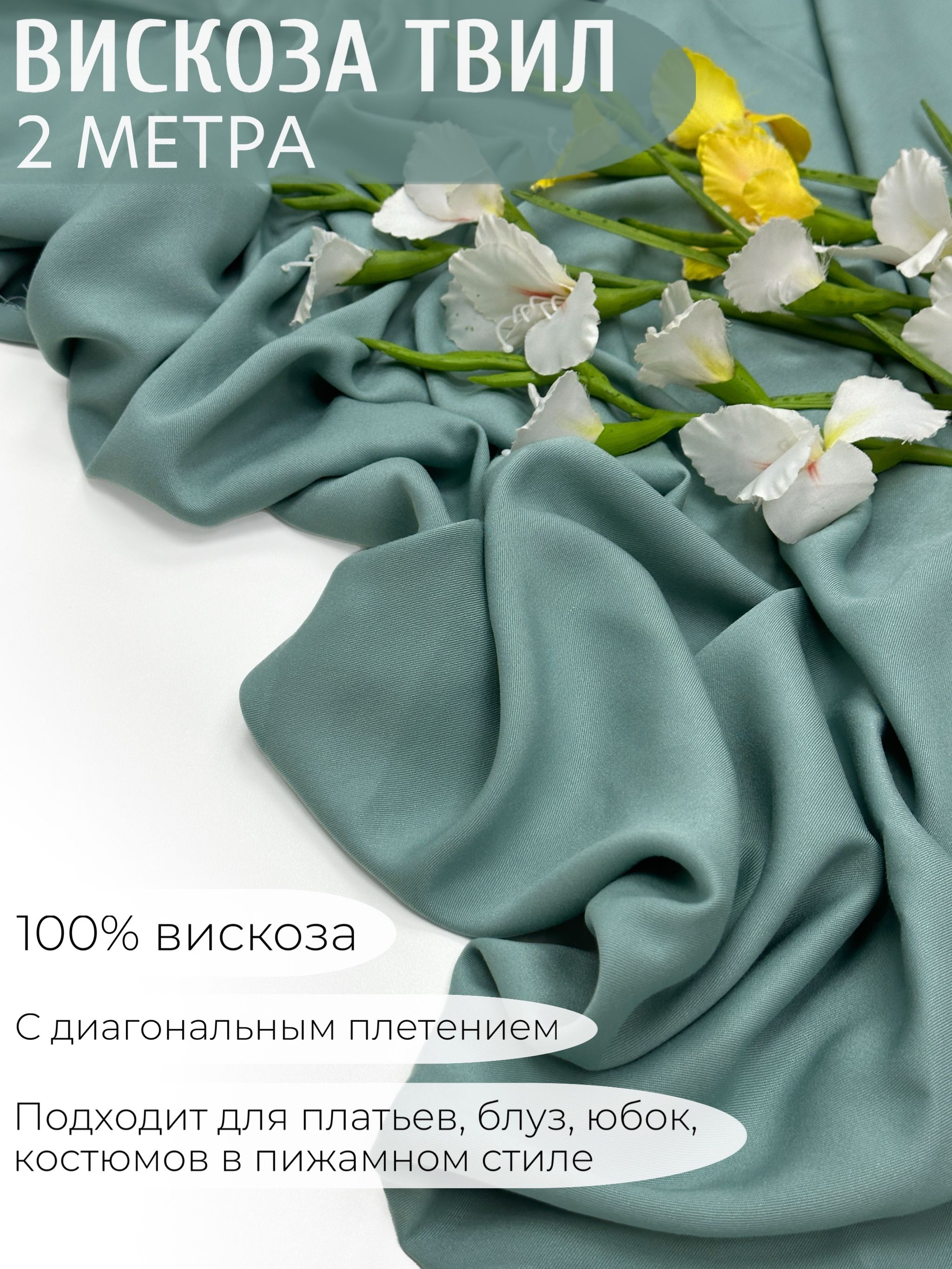 Вискозаштапельтвилсдиагональнымплетением/Отрез-2метра/Цвет-пыльныйментол