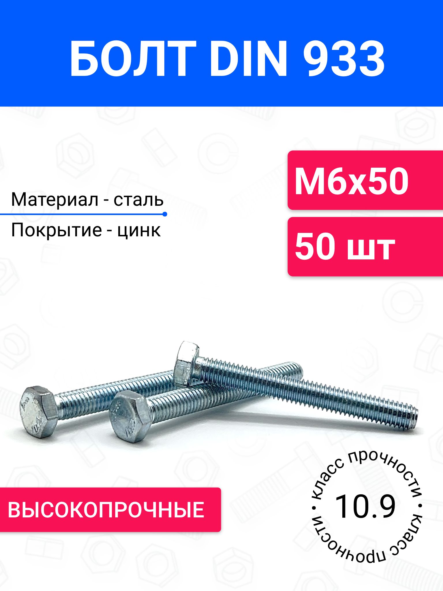 БолтDIN933М6х5050шт,оцинкованнаясталь,класспрочности10.9