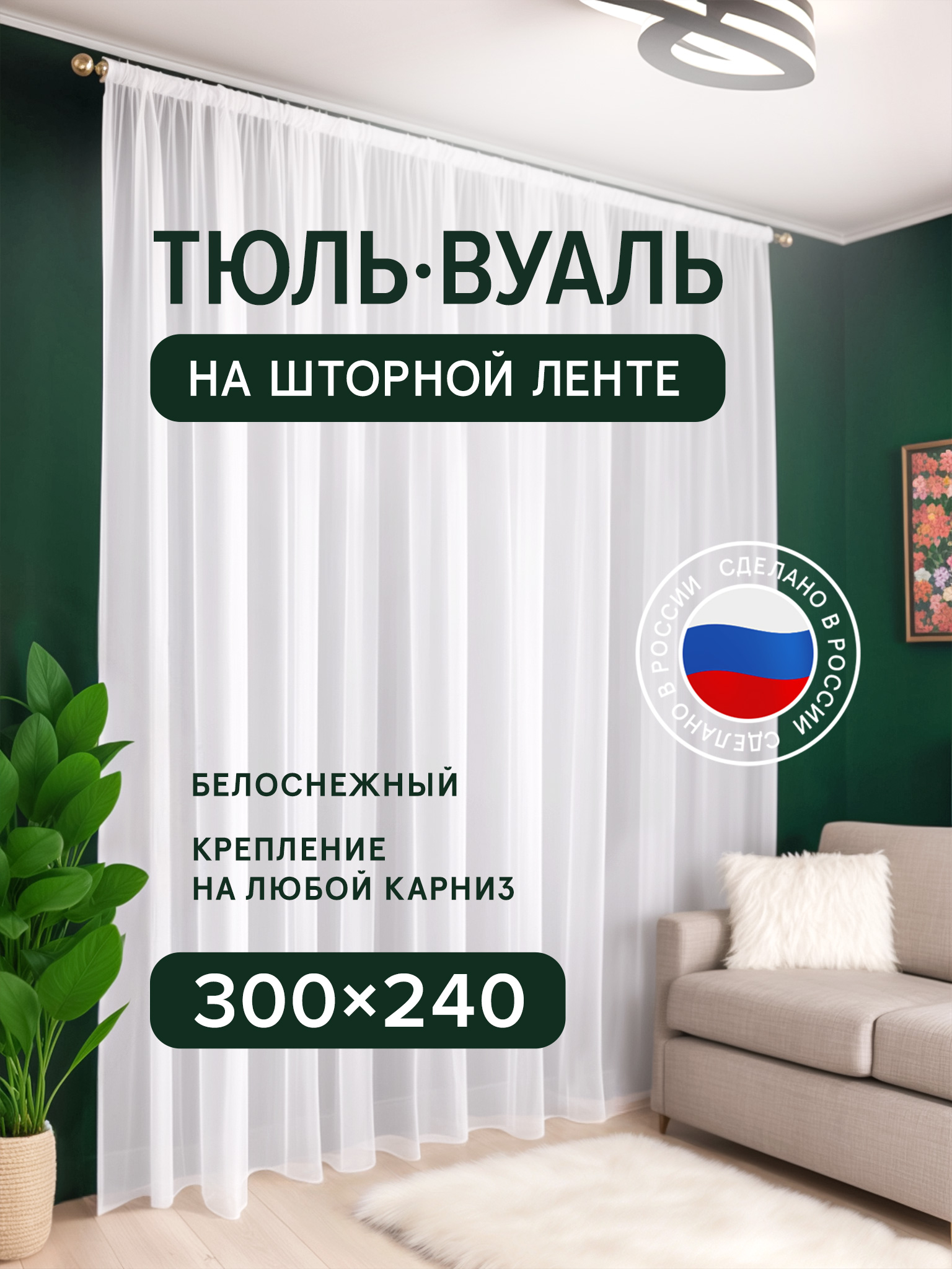 ТюльВуальМист300x240см.