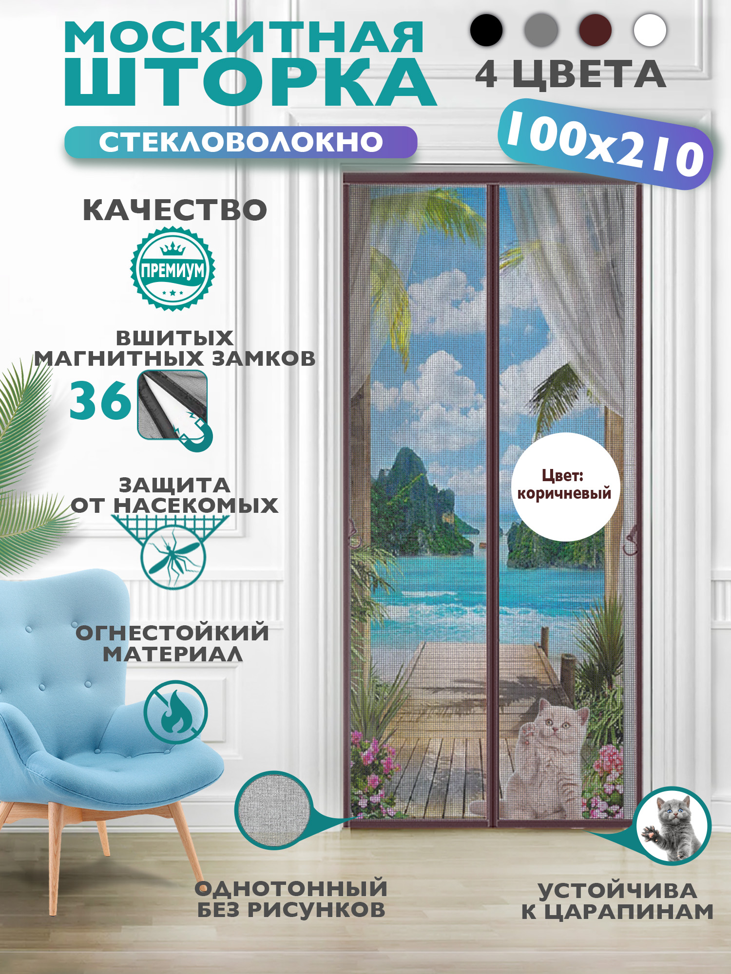 RiclendМоскитнаясетканадверьнамагнитахстекловолокно,100х210см,коричневая