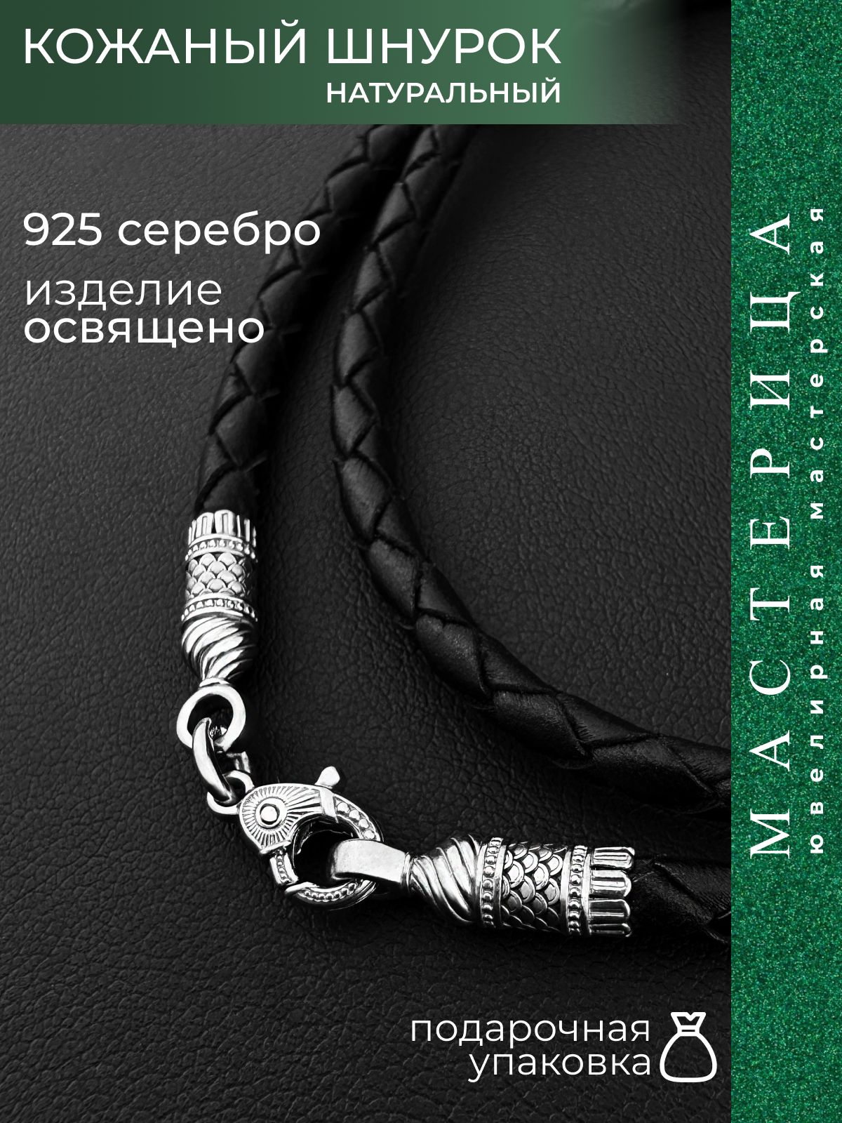 Кожаныйшнурокгайтаннашею,серебро925пробы,55см