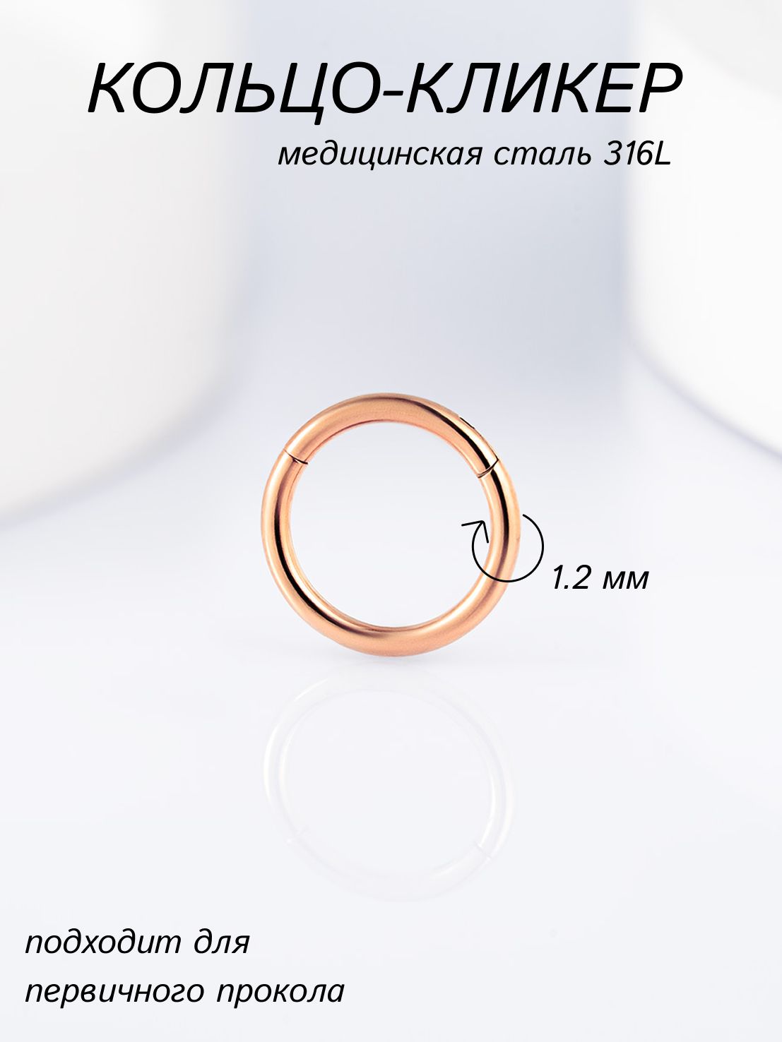 Кольцо-кликердляпирсингаизмедицинскойсталиразмерРозовоеЗолото1.2мм(16G)х8мм