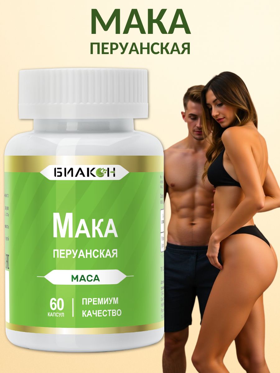 Макаперуанскаядлямужчиниженщин,дляэнергииипотенции/БИАКОН/60капсул