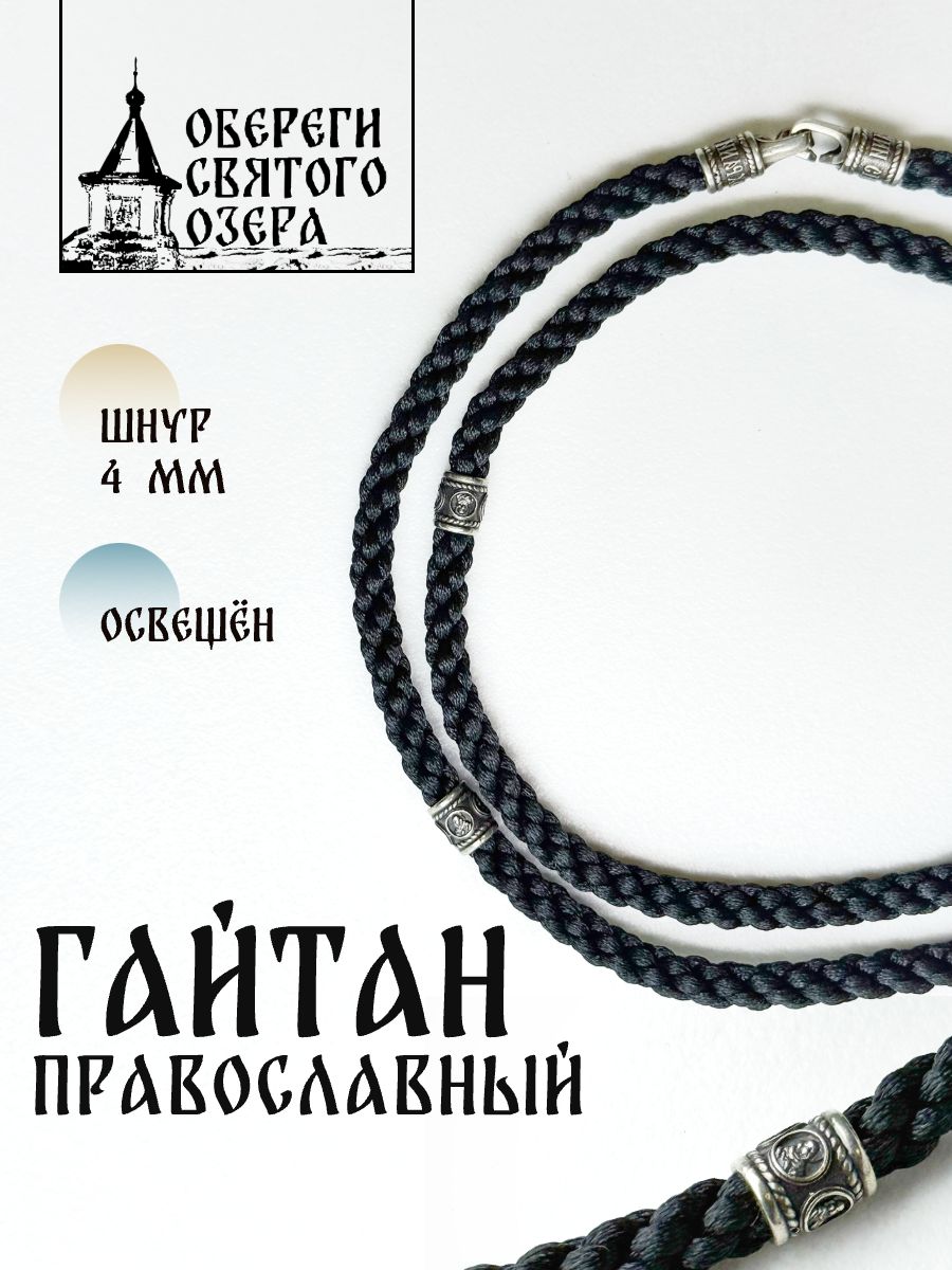 Гайтаншнурокправославный4ммс4бочонкаминашею