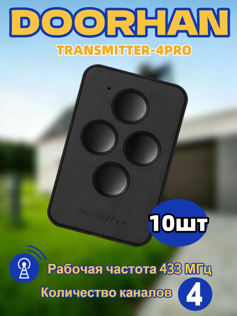 10штПультдистанционногоуправлениядляавтоматическихдверейишлагбаумовTransmitter4/черный/четырехканальный