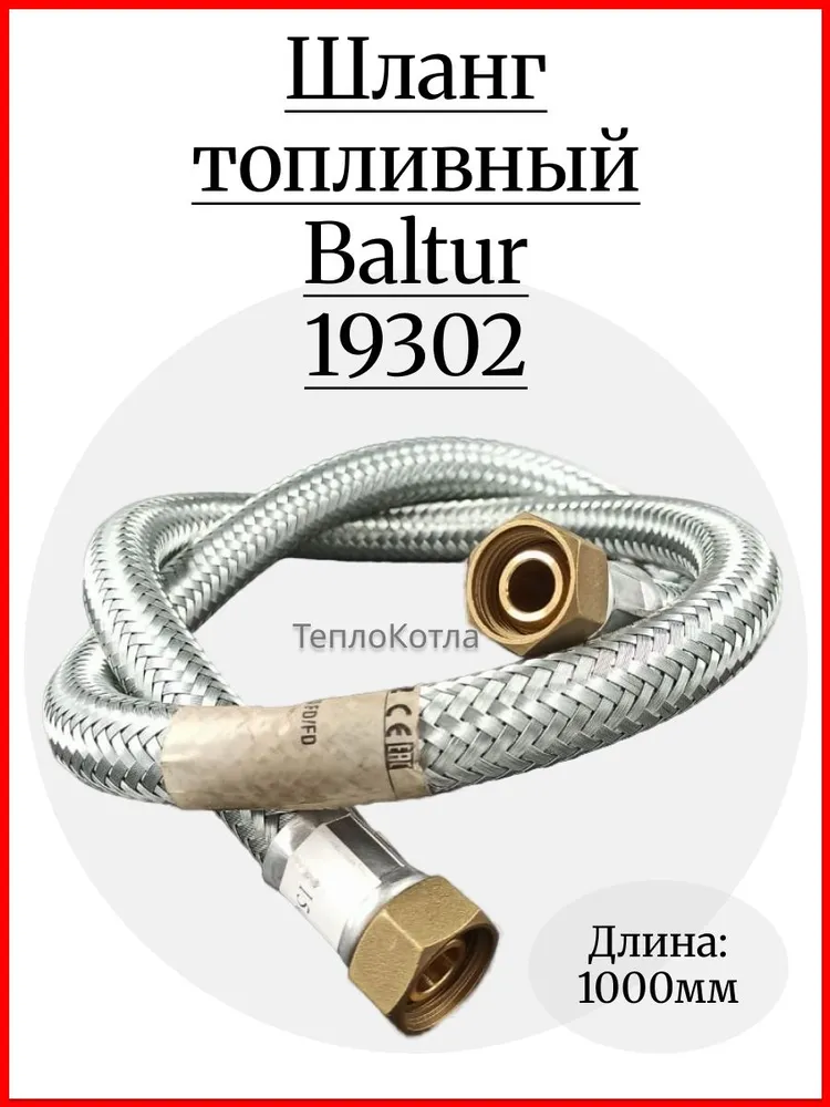 Шланг гибкий топливный TUBOFLEX 1/2"х1000 FD/FD Baltur 19302 #1