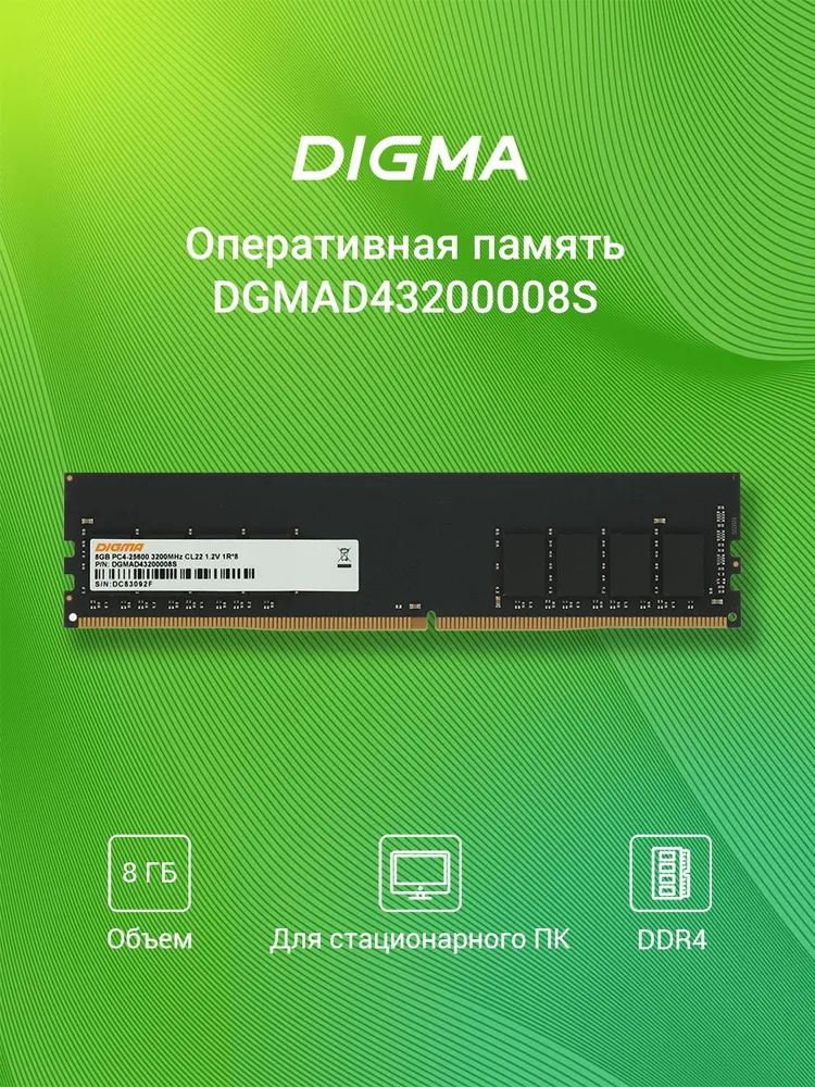 Digma Оперативная память DIMM DDR4 3200МГц PC4-25600 22-22-22-52 DDR4, 3200 МГц, 1 x 8 ГБ (DGMAD43200008S)