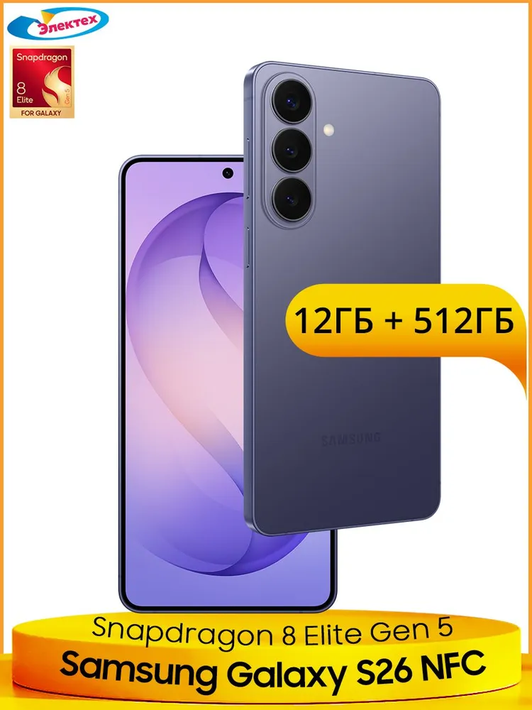 Samsung Смартфон Samsung Galaxy S26 5G NFC Snapdragon 8 Elite Gen 5 50Мп OIS Тройная основная камера 6,3 дюйма 120Гц AMOLED Экран Лучшая водозащита IP68 One UI 8.5 12/512 ГБ, Nano-SIM, фиолетовый