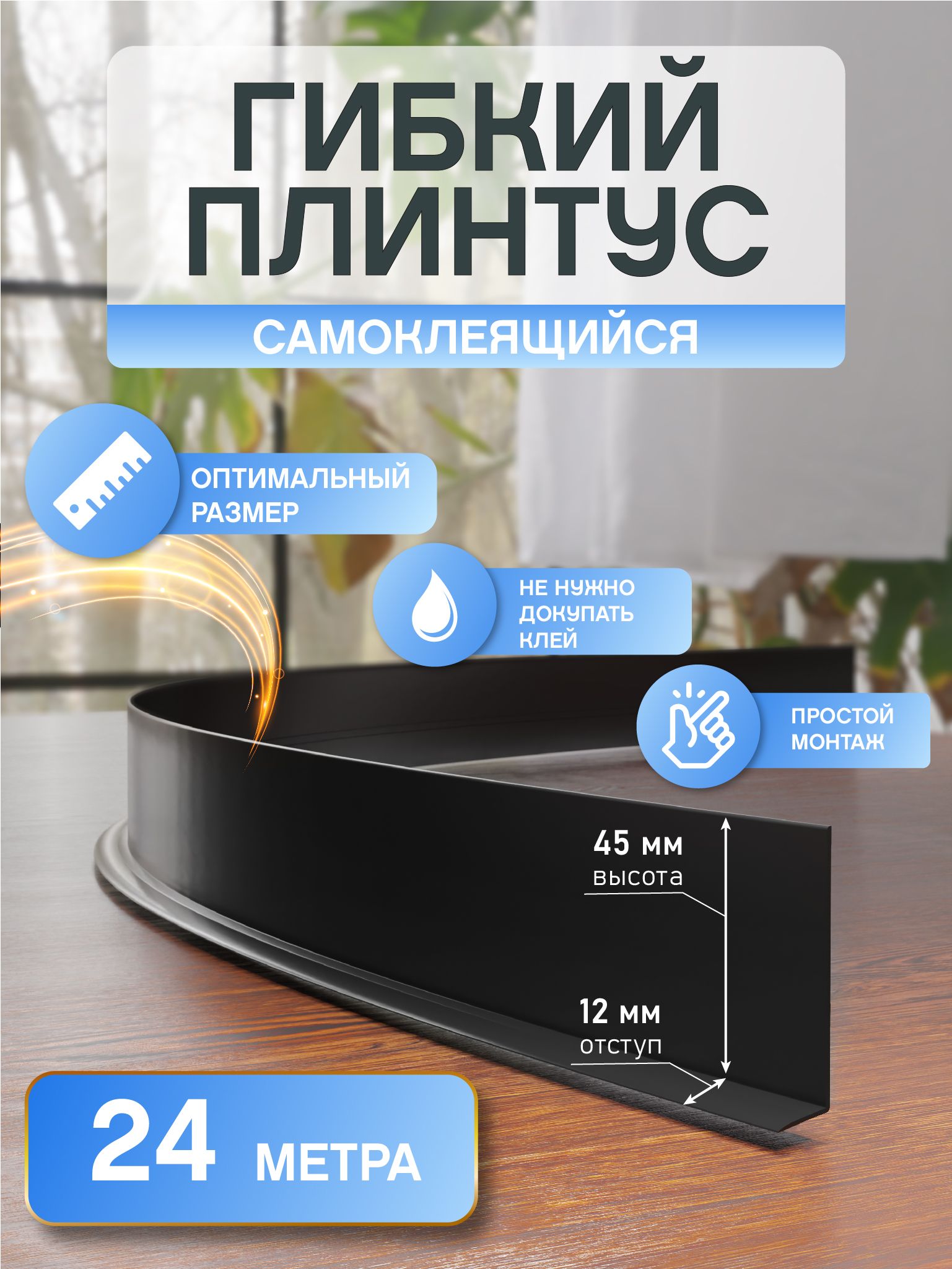 Гибкийплинтуссамоклеящийся24метра