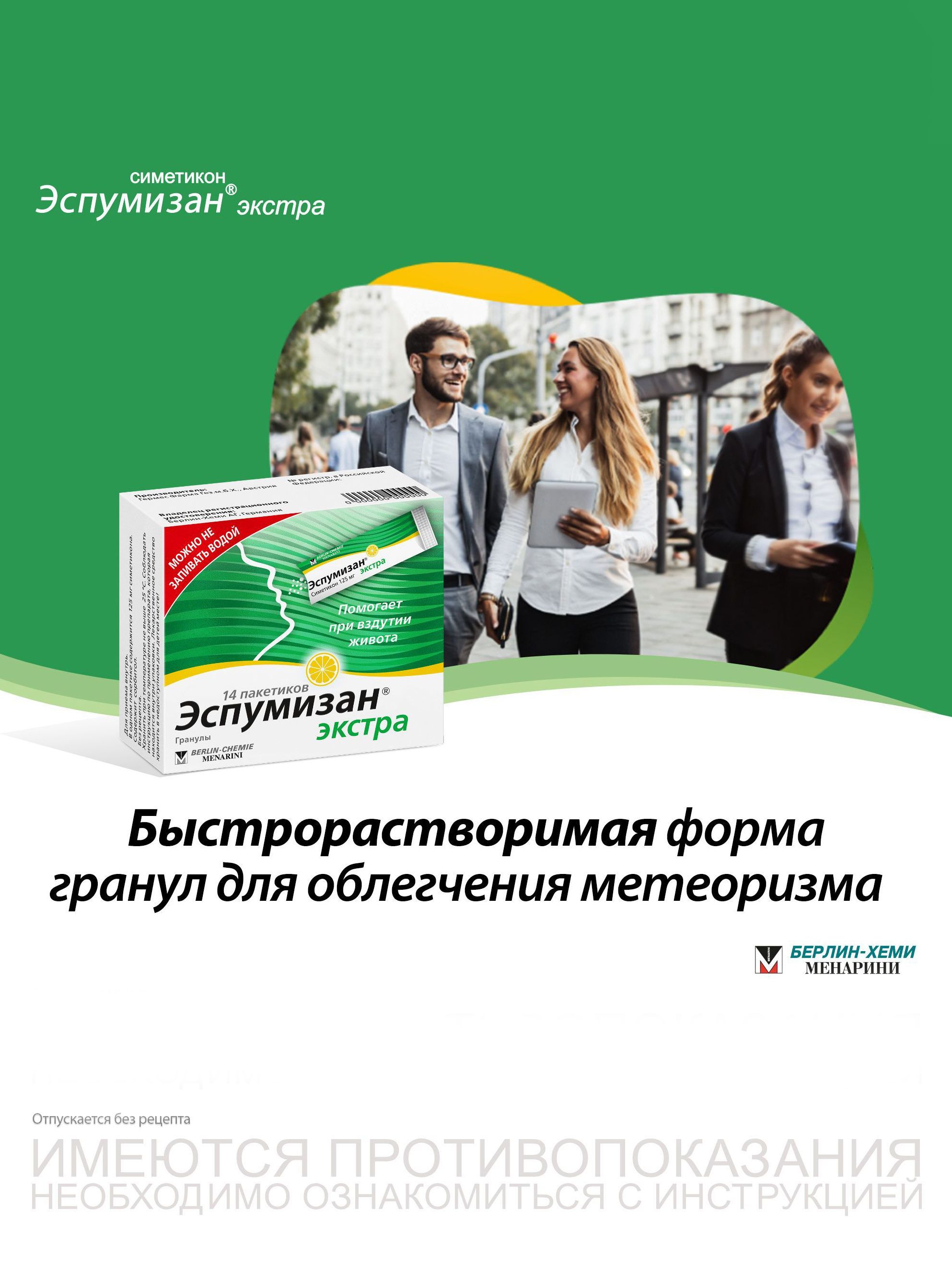 ЭспумизанЭкстрагранулы125мгсаше№14