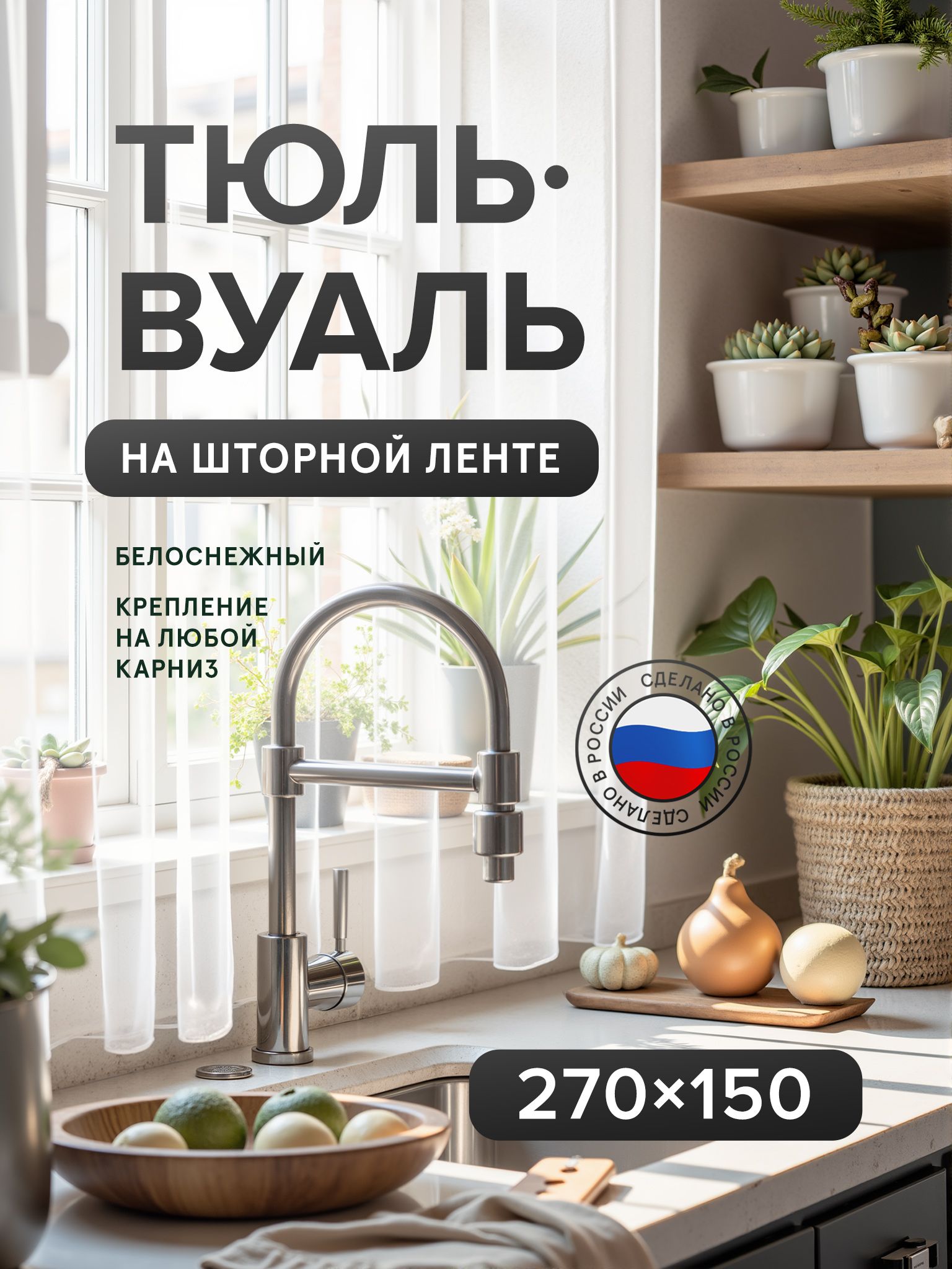 ТюльВуальМист270x150см.