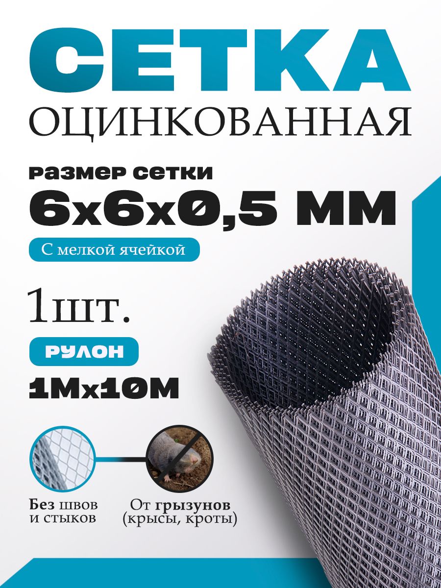 Сеткаотгрызунов6х6ммоцинкованная,толщина0.5мм,10м(рулон)дляштукатуркиикладки
