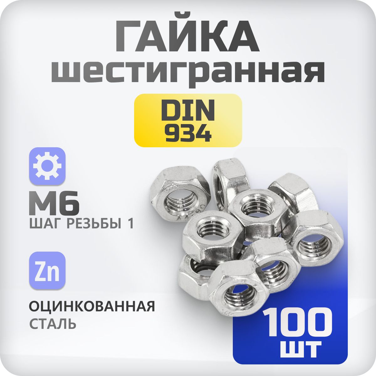 ГайкаМ6оцинкованнаяDIN934100штшестигранная
