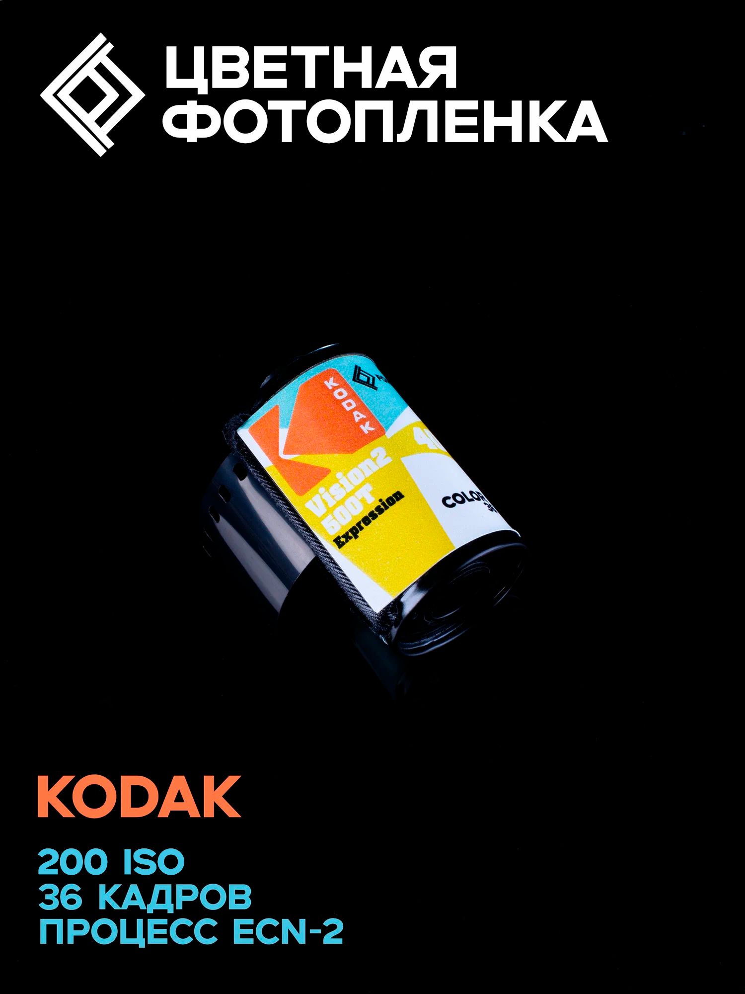 ФотопленкацветнаяKodakVision2500TExpression200ISO36кадров