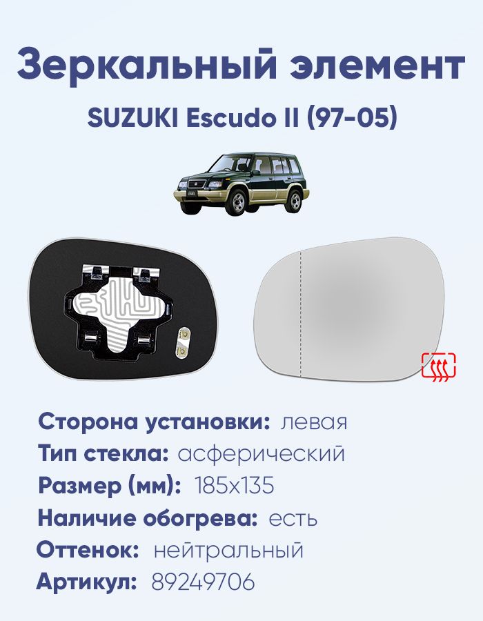 ЗеркальныйэлементлевыйSUZUKIEscudoII(97-05)асфериканейтральныйсобогревом