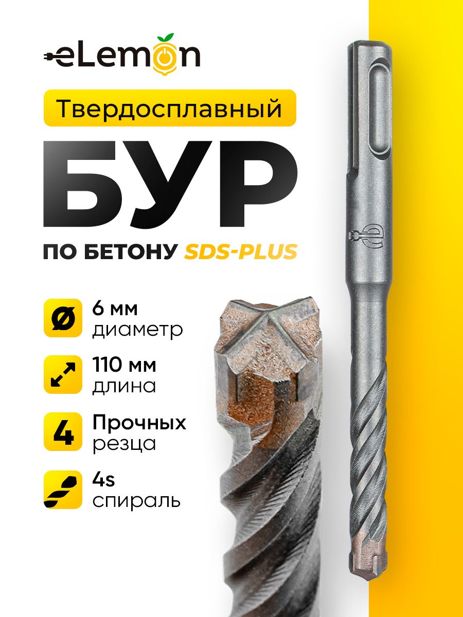 Бурпобетону6x110мм(SDS-plus;4резца;4sспираль)