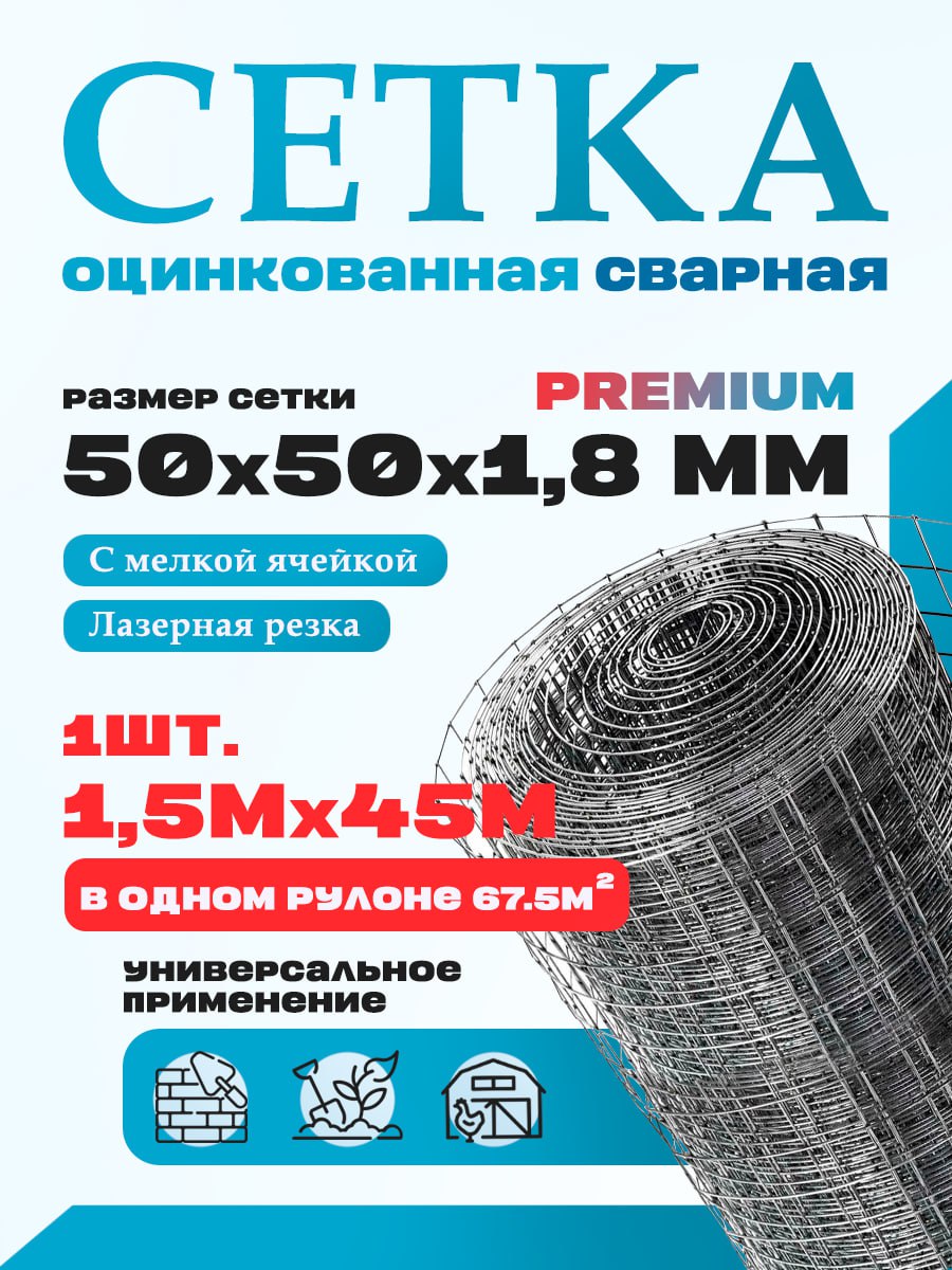Сеткасварнаяоцинкованнаяяч.50х50мм,d1.8мм,1.5х45м-1рул.,длязабора,длясада,строительная
