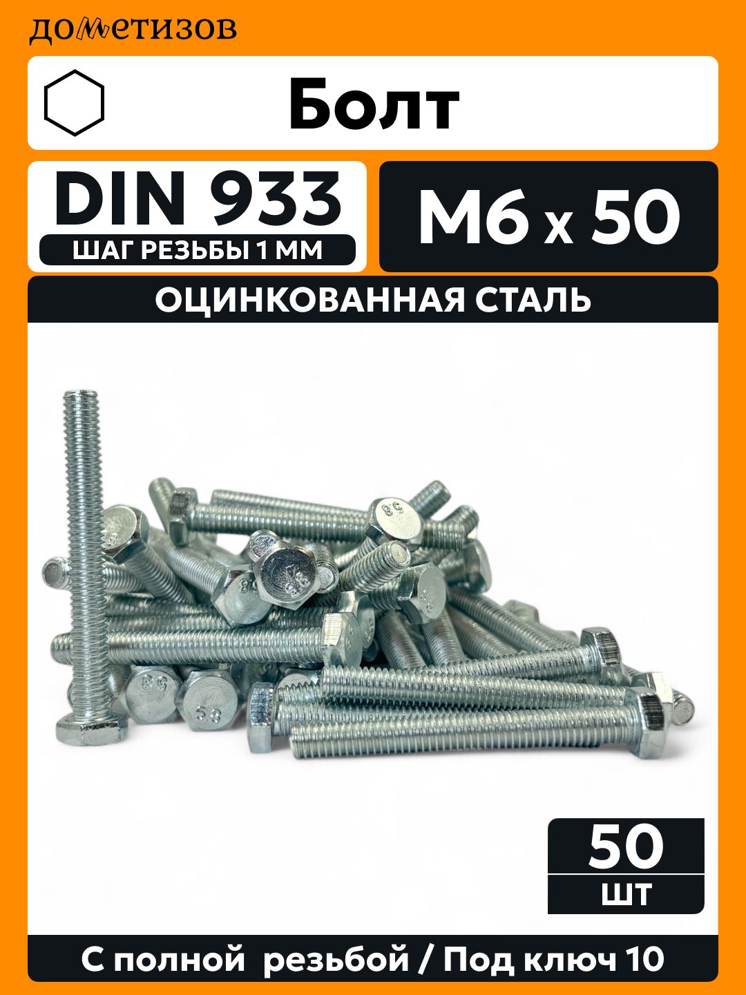ДометизовБолтM6x6x50мм,головка:Шестигранная,50шт.530г