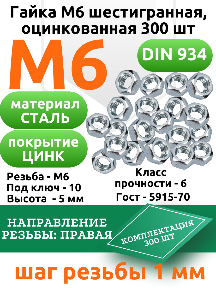 ГайкаМ6шестигранная,оцинкованная300шт