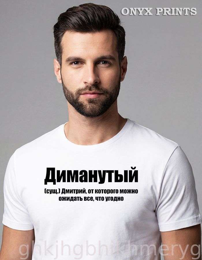 ФутболкасименемДимаДмитрий