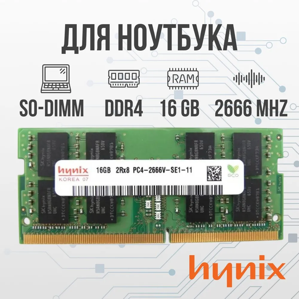 Hynix Оперативная память DDR4 16GB SO-DIMM 2666 Mhz PC-21333 DDR4, 2666 МГц, 1 x 16 ГБ (для ноутбука)