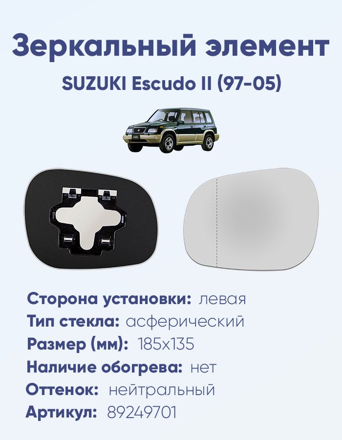 ЗеркальныйэлементлевыйSUZUKIEscudoII(97-05)асфериканейтральныйбезобогрева