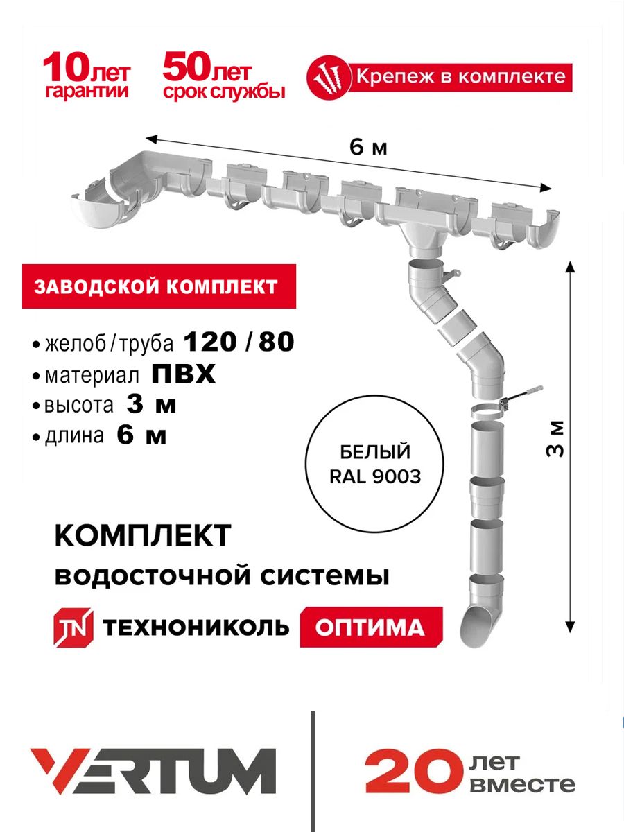 Водостокдлякрышидома6х3мТехноникольоптимадиаметр120/80,цвет-БЕЛЫЙ/Комплектводосточнойсистемы