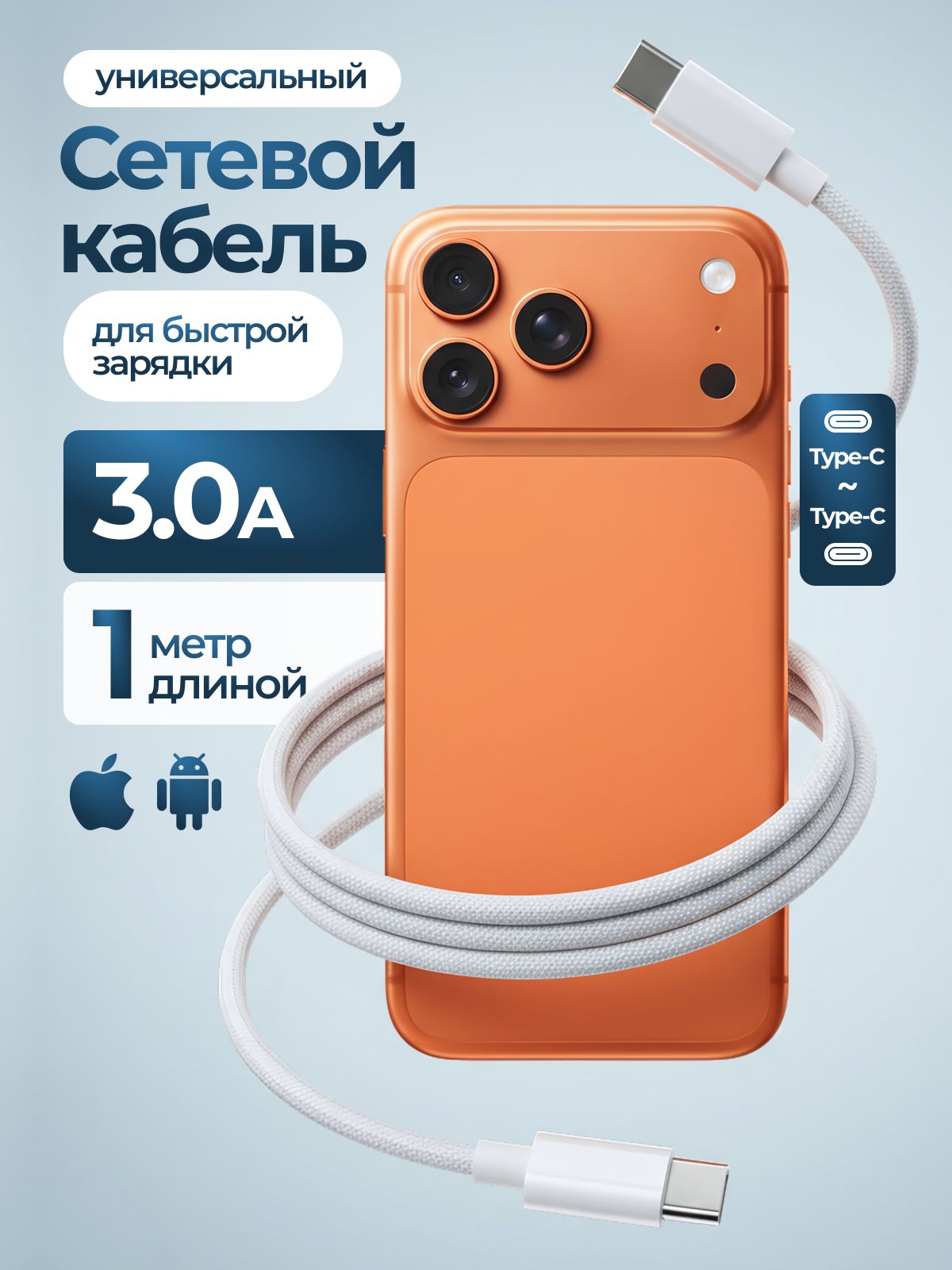 КабельType-C-Type-C/БыстраязарядкадлятелефонаtypecпроводшнурдляAndroidиiPhone15-16/1метр