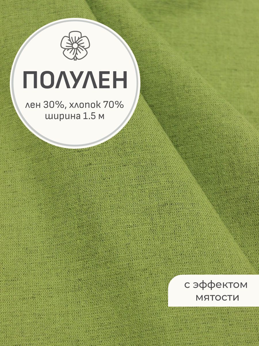 Тканьдляшитья(1м)Полуленкостюмныйсэффектоммятостицв.Оливково-зеленыймеланж,ш.1.5м,хл-70%,лен-30%,170гр/м.кв