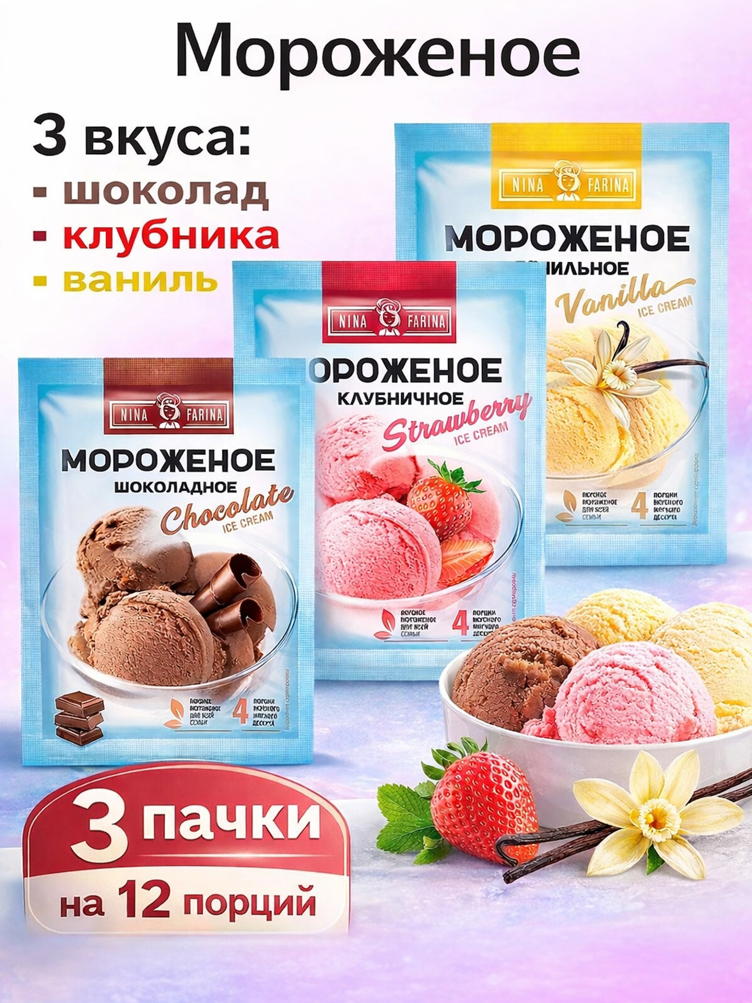 KDVМороженоесухаясмесьдляприготовленияNinaFarinaассорти3шт.