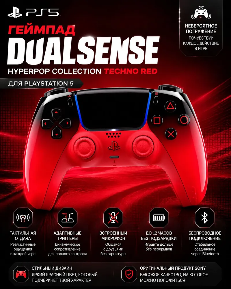 Геймпад Sony DualSense Hyperpop Collection Techno Red (техно-красный) (PS5) Красный